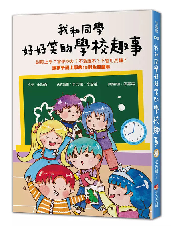 我和同學好好笑的學校趣事：討厭上學？害怕交友？不敢說不？不會用馬桶?讓孩子愛上學的18則生活趣事-故事: 劇情故事 General-買書書 BuyBookBook