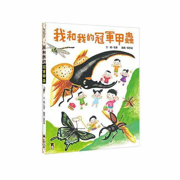 我和我的冠軍甲蟲-故事: 劇情故事 General-買書書 BuyBookBook