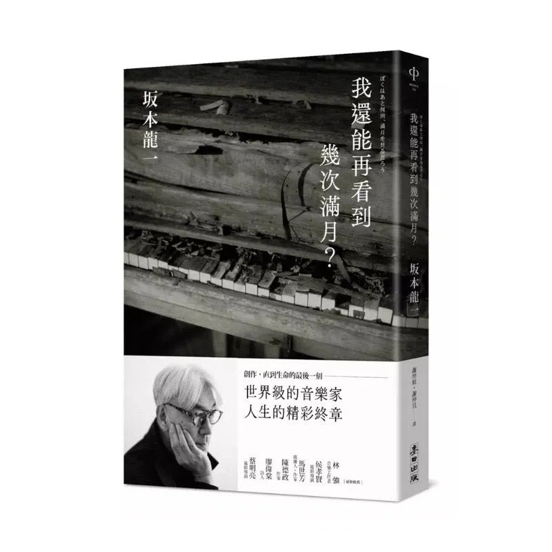 我還能再看到幾次滿月？(坂本龍一)-非故事: 人物傳記 Biography-買書書 BuyBookBook