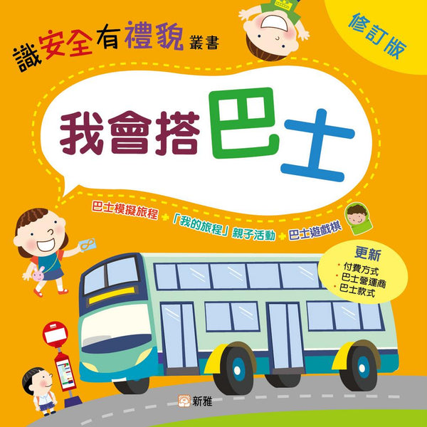 我會搭巴士（修訂版）-非故事: 常識通識 General Knowledge-買書書 BuyBookBook