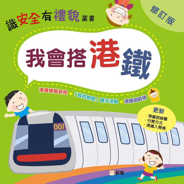 我會搭港鐵（修訂版）-非故事: 常識通識 General Knowledge-買書書 BuyBookBook