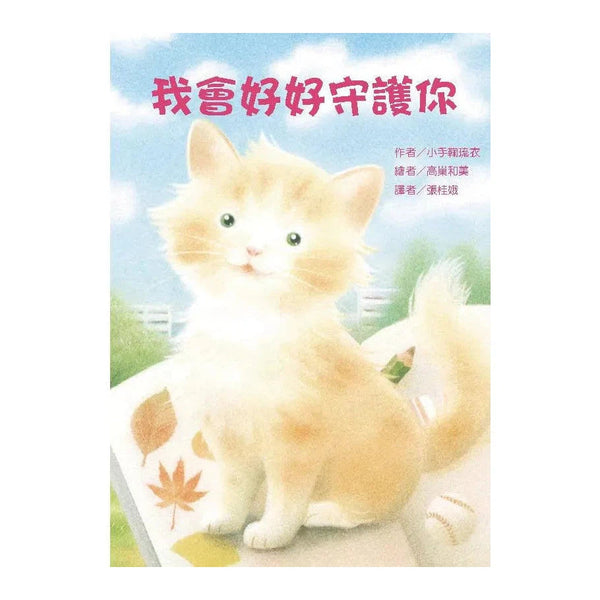 我會好好守護你 - 故事摩天輪-故事: 橋樑章節 Early Readers-買書書 BuyBookBook