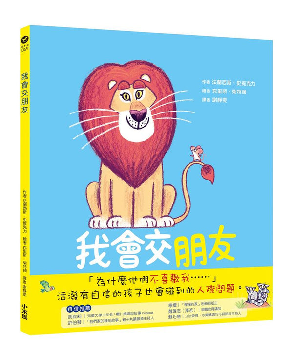 我會交朋友：學會傾聽和尊重的布萊恩-故事: 兒童繪本 Picture Books-買書書 BuyBookBook