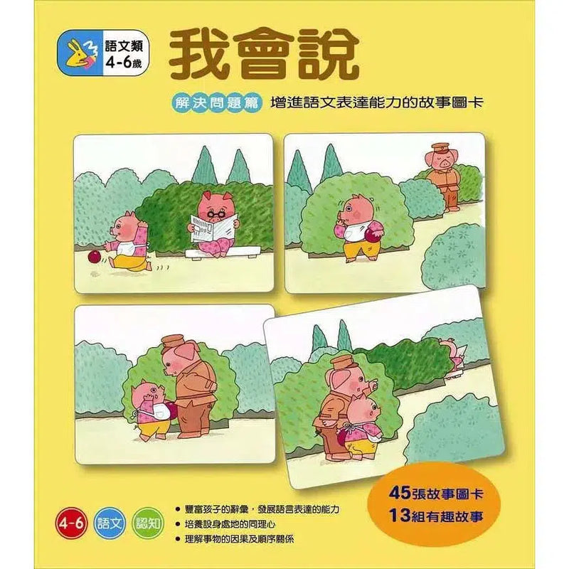 我會說 - 解決問題篇-非故事: 學前基礎 Preschool Basics-買書書 BuyBookBook