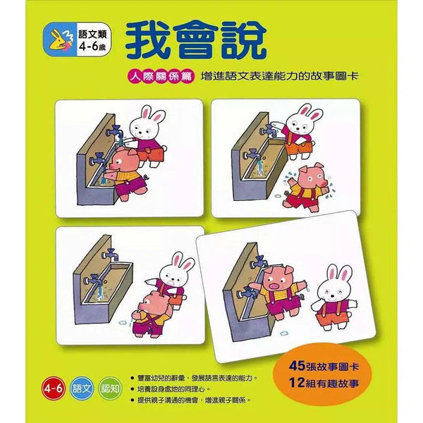 我會說－人際關係篇-非故事: 學前基礎 Preschool Basics-買書書 BuyBookBook