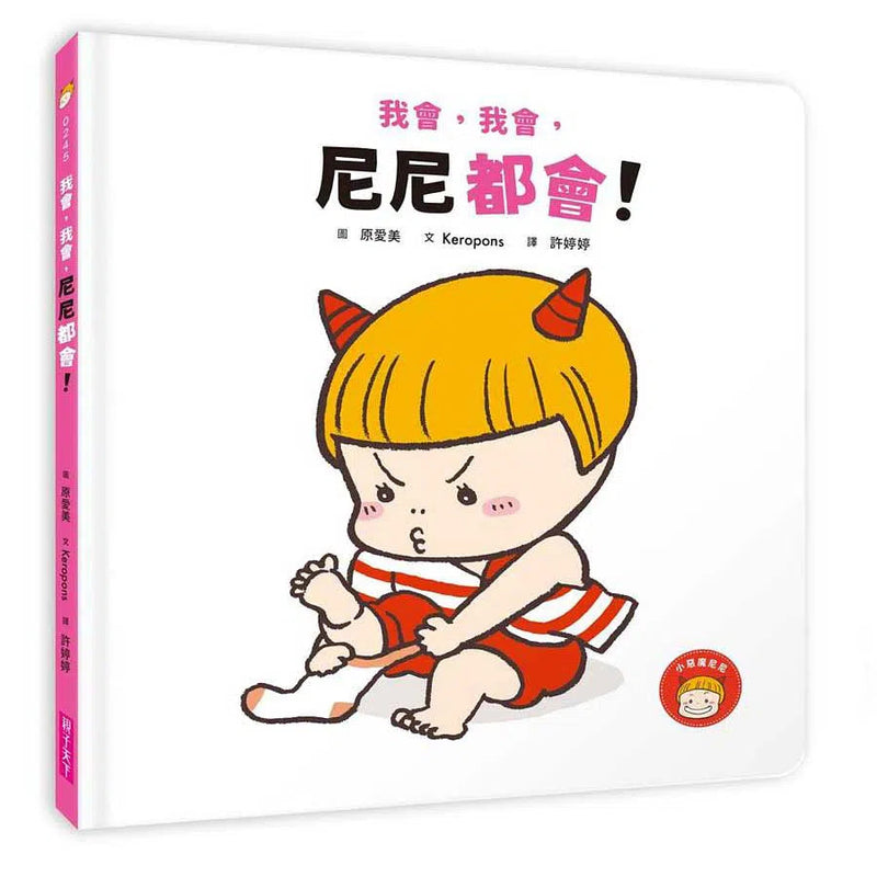 我會，我會，尼尼都會！(Keropons)-故事: 兒童繪本 Picture Books-買書書 BuyBookBook