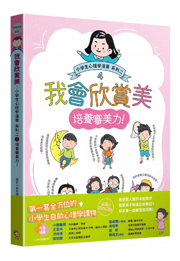 我會欣賞美：小學生心理學漫畫 系列二 4培養審美力！-非故事: 心理勵志 Self-help-買書書 BuyBookBook