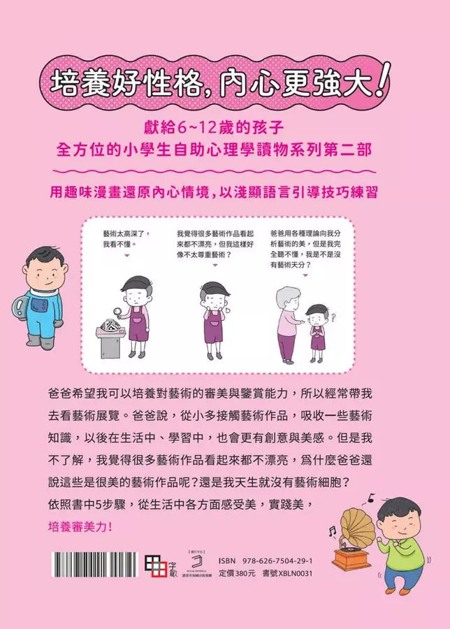 我會欣賞美：小學生心理學漫畫 系列二 4培養審美力！-非故事: 心理勵志 Self-help-買書書 BuyBookBook