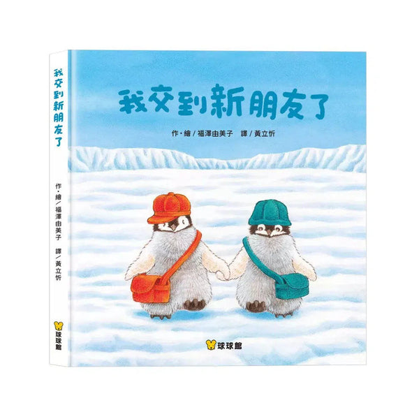 我交到新朋友了 (福澤由美子)-故事: 兒童繪本 Picture Books-買書書 BuyBookBook