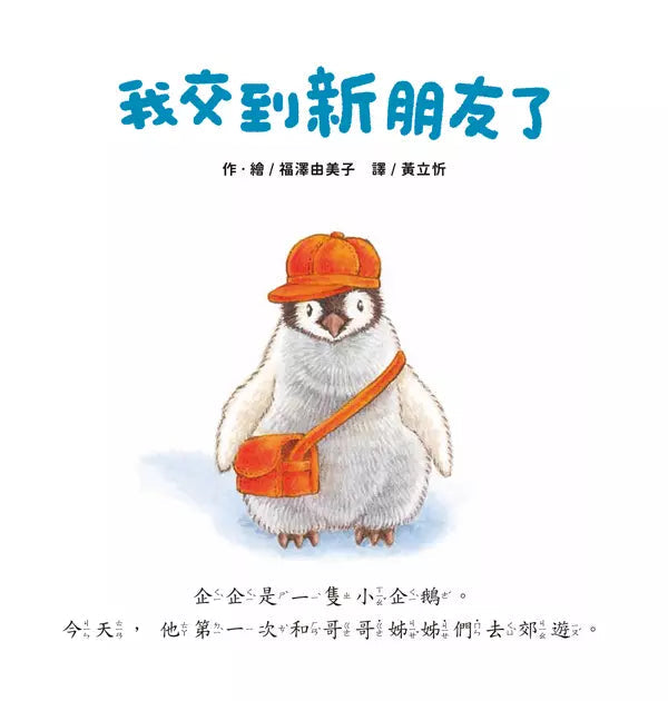 我交到新朋友了 (福澤由美子)-故事: 兒童繪本 Picture Books-買書書 BuyBookBook