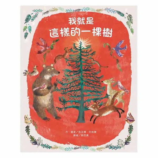 我就是這樣的一棵樹-故事: 兒童繪本 Picture Books-買書書 BuyBookBook