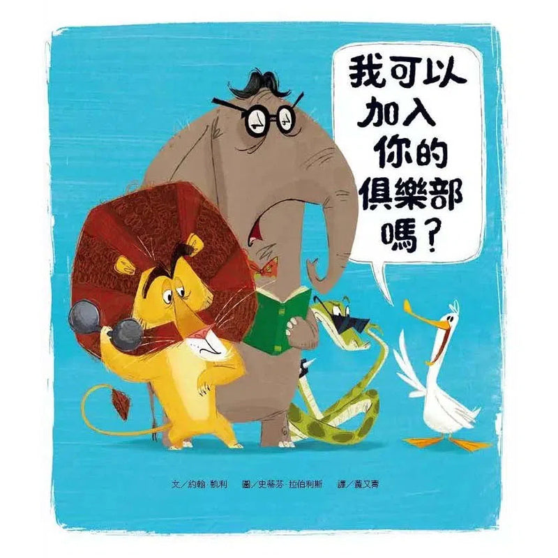 我可以加入你的俱樂部嗎？-故事: 兒童繪本 Picture Books-買書書 BuyBookBook