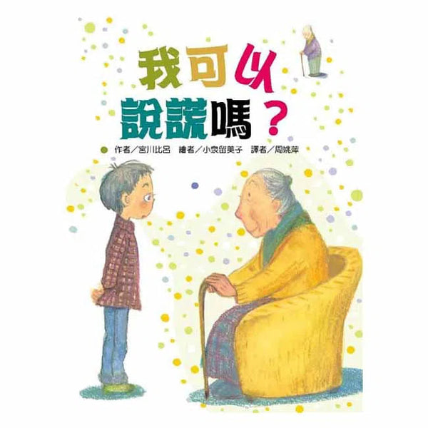 我可以說謊嗎？ - 故事摩天輪-故事: 劇情故事 General-買書書 BuyBookBook