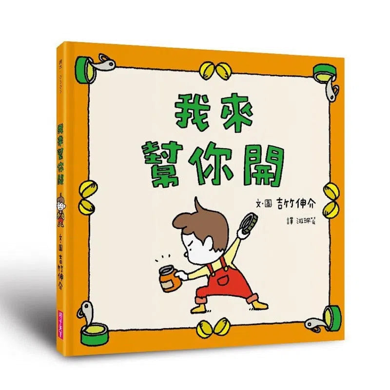 我來幫你開 (吉竹伸介)-故事: 兒童繪本 Picture Books-買書書 BuyBookBook