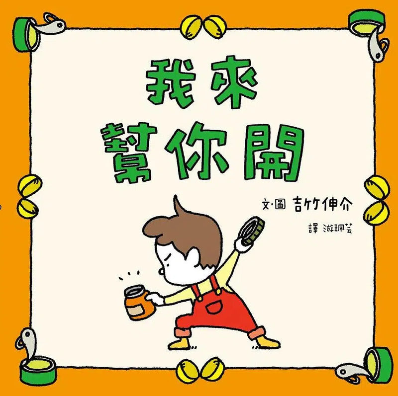 我來幫你開 (吉竹伸介)-故事: 兒童繪本 Picture Books-買書書 BuyBookBook