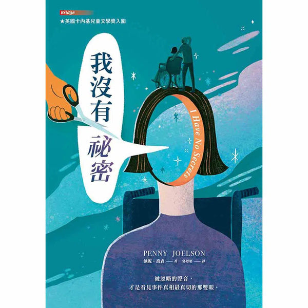 我沒有祕密-故事: 偵探懸疑 Detective & Mystery-買書書 BuyBookBook