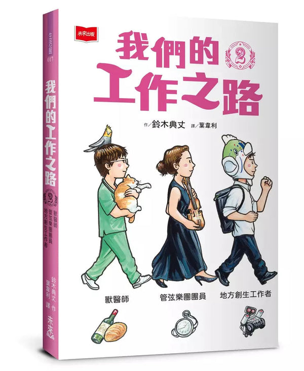 我們的工作之路2： 獸醫師／弦樂團團員／地方創生工作者 (鈴木典丈)-非故事: 參考百科 Reference & Encyclopedia-買書書 BuyBookBook