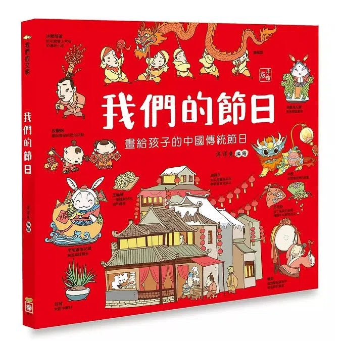 我們的節日【畫給孩子的中國傳統節日】(洋洋兔)-故事: 歷史故事 Historical-買書書 BuyBookBook