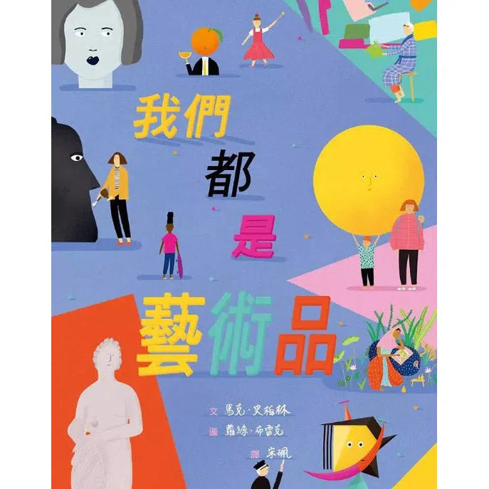 我們都是藝術品 (馬克．史柏林)-非故事: 藝術宗教 Art & Religion-買書書 BuyBookBook