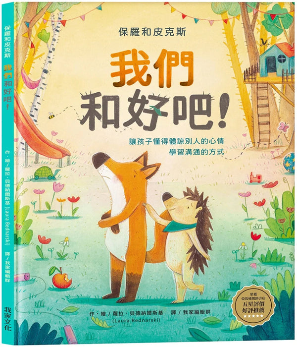 我們和好吧 (蘿拉.貝德納爾斯基)-故事: 兒童繪本 Picture Books-買書書 BuyBookBook