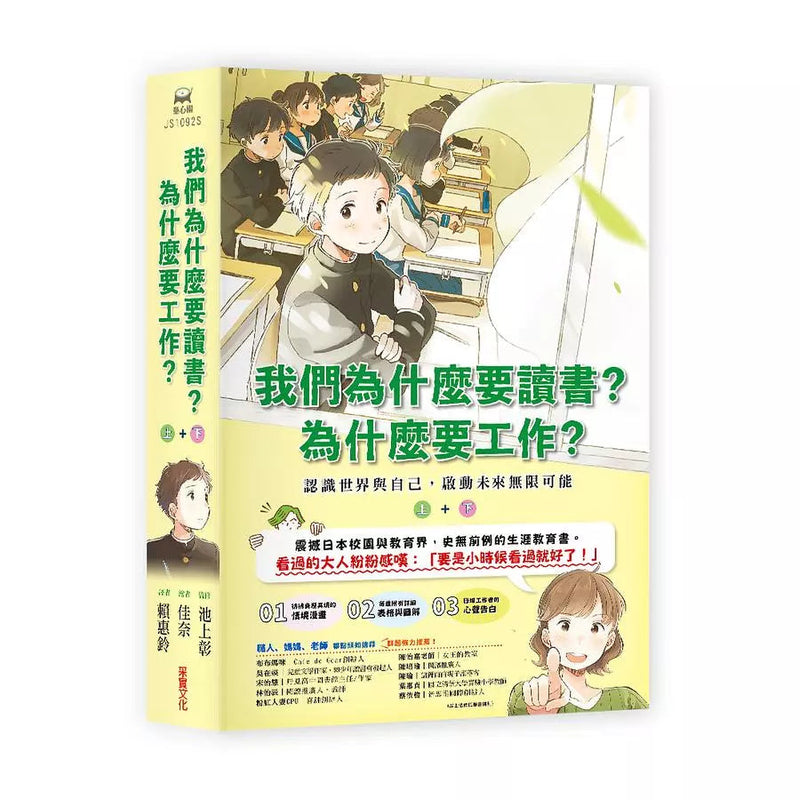 我們為什麼要讀書？為什麼要工作？認識世界與自己，啟動未來無限可能 (全套兩冊)-非故事: 生涯規劃 Life Planning-買書書 BuyBookBook