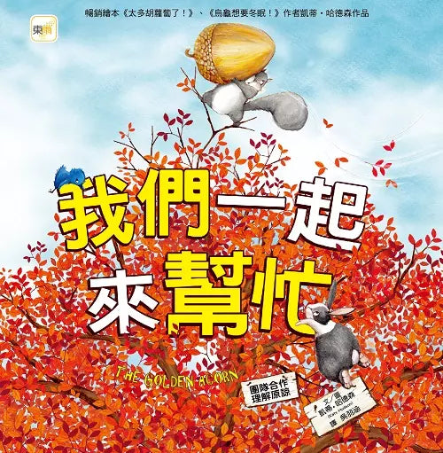 我們一起來幫忙 (團隊合作／理解原諒)-非故事: 心理勵志 Self-help-買書書 BuyBookBook