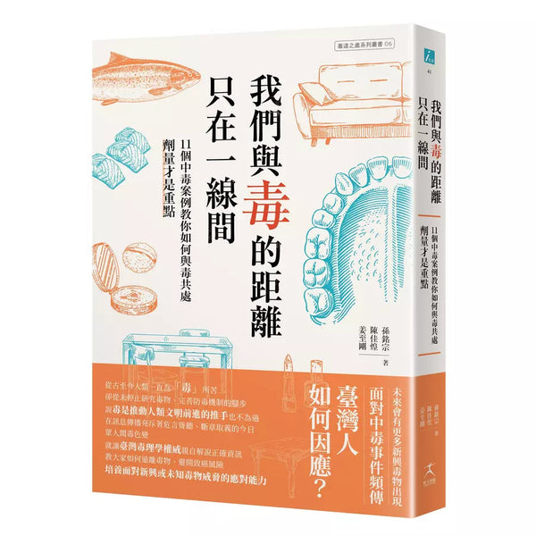 我們與毒的距離只在一線間：11個中毒案例教你如何與毒共處，劑量才是重點-非故事: 科學科技 Science & Technology-買書書 BuyBookBook