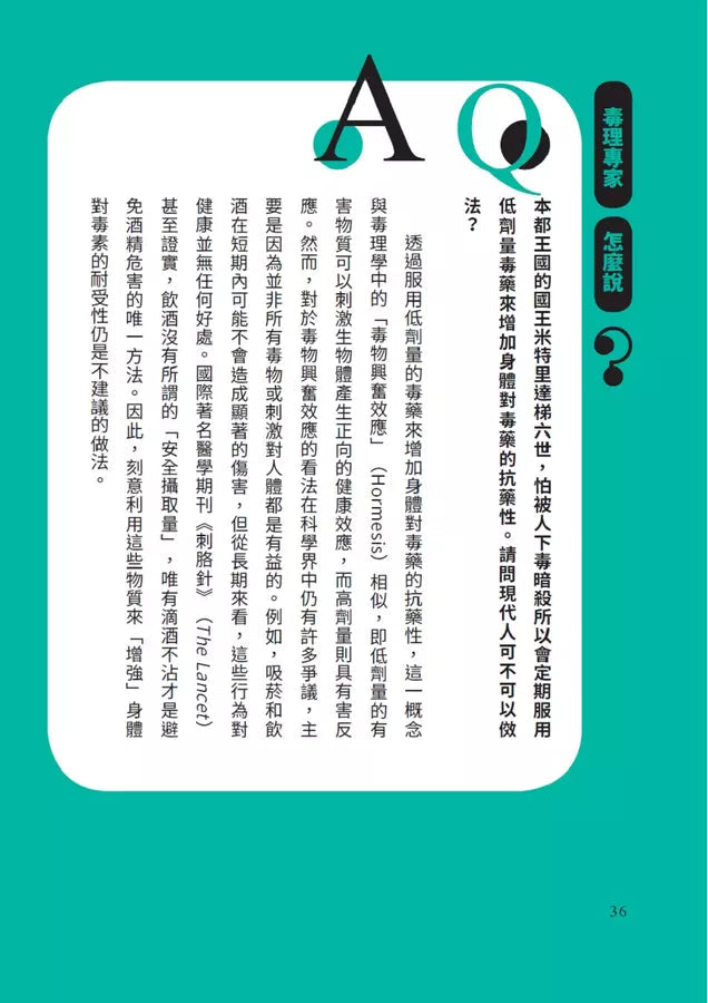 我們與毒的距離只在一線間：11個中毒案例教你如何與毒共處，劑量才是重點-非故事: 科學科技 Science & Technology-買書書 BuyBookBook