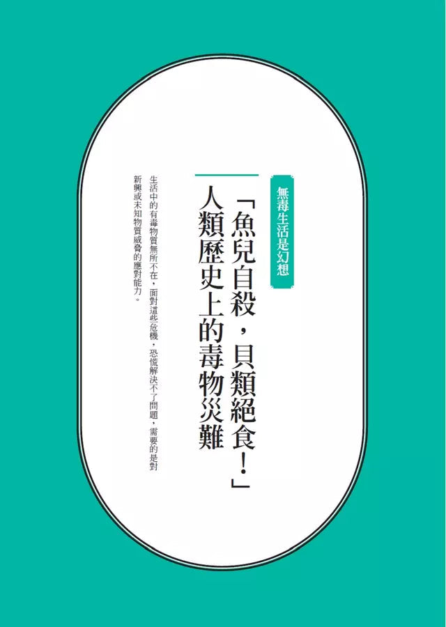 我們與毒的距離只在一線間：11個中毒案例教你如何與毒共處，劑量才是重點-非故事: 科學科技 Science & Technology-買書書 BuyBookBook