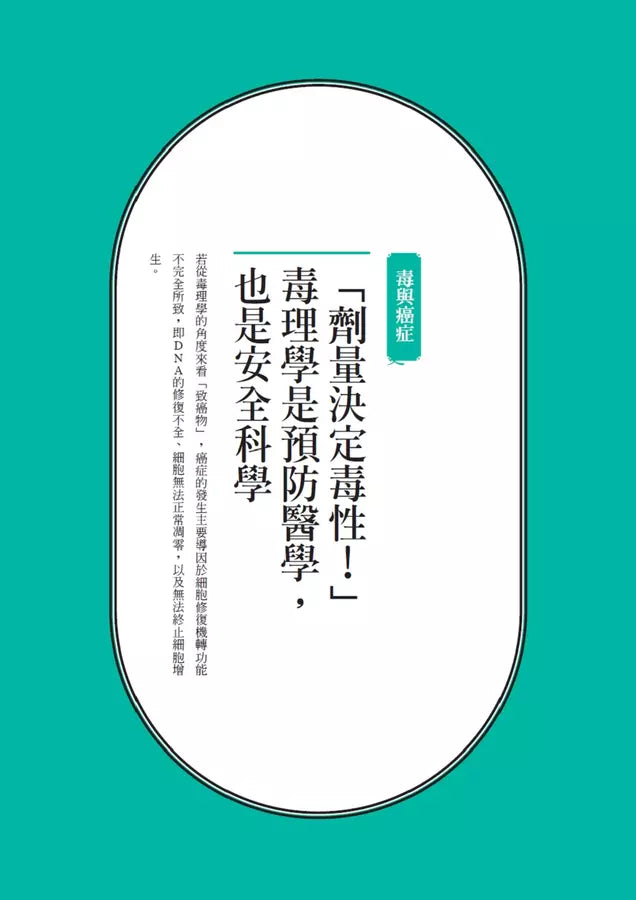 我們與毒的距離只在一線間：11個中毒案例教你如何與毒共處，劑量才是重點-非故事: 科學科技 Science & Technology-買書書 BuyBookBook