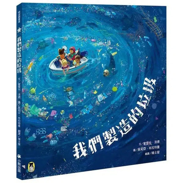 我們製造的垃圾-故事: 兒童繪本 Picture Books-買書書 BuyBookBook