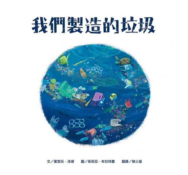 我們製造的垃圾-故事: 兒童繪本 Picture Books-買書書 BuyBookBook