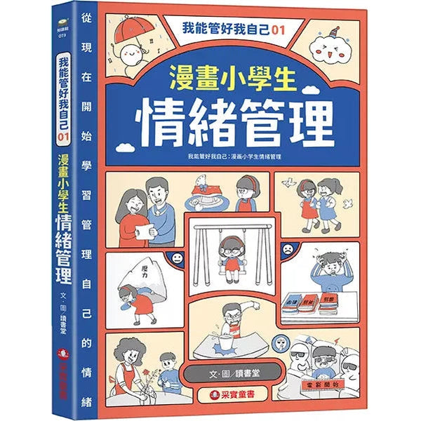 我能管好我自己 #01 漫畫小學生情緒管理-非故事: 生涯規劃 Life Planning-買書書 BuyBookBook