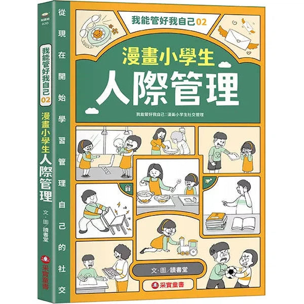 我能管好我自己 #02 漫畫小學生人際管理-非故事: 生涯規劃 Life Planning-買書書 BuyBookBook