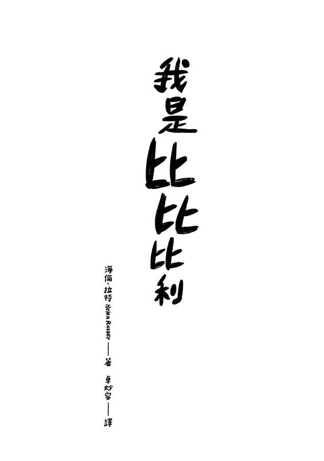 我是比比比利-故事: 劇情故事 General-買書書 BuyBookBook