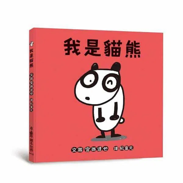 我是貓熊 (宮西達也)-故事: 兒童繪本 Picture Books-買書書 BuyBookBook