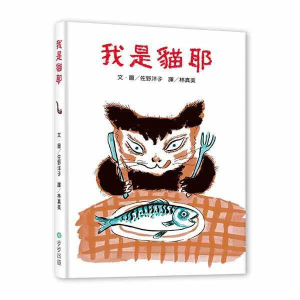 我是貓耶 (佐野洋子)-故事: 兒童繪本 Picture Books-買書書 BuyBookBook