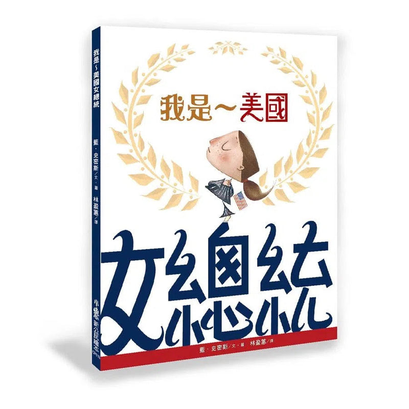 我是~美國女總統（二版）-故事: 兒童繪本 Picture Books-買書書 BuyBookBook