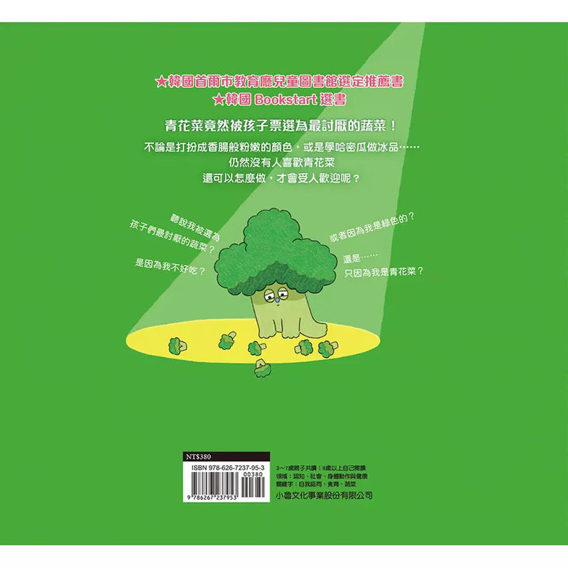 我是青花菜，我也想被愛-故事: 兒童繪本 Picture Books-買書書 BuyBookBook