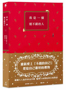 我是一個還不錯的人【學會放過自己的勇氣、無須解釋的人際關係】 平裝書 Paperback