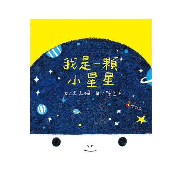 我是一顆小星星 (李光福) (認識耐心和體諒)-故事: 兒童繪本 Picture Books-買書書 BuyBookBook