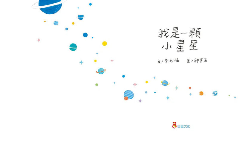 我是一顆小星星 (李光福) (認識耐心和體諒)-故事: 兒童繪本 Picture Books-買書書 BuyBookBook