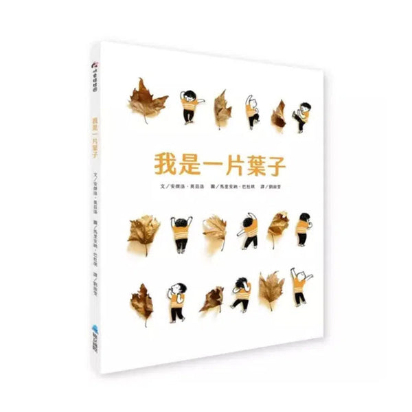 我是一片葉子 (《安徒生雜誌》0-6歲最佳書籍獎 )-故事: 兒童繪本 Picture Books-買書書 BuyBookBook