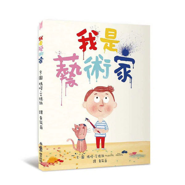 我是藝術家（二版）-故事: 兒童繪本 Picture Books-買書書 BuyBookBook