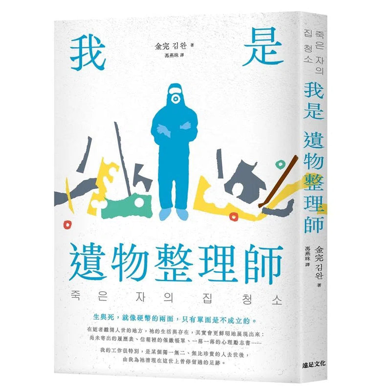 我是遺物整理師（暢銷新裝版）-非故事: 參考百科 Reference & Encyclopedia-買書書 BuyBookBook