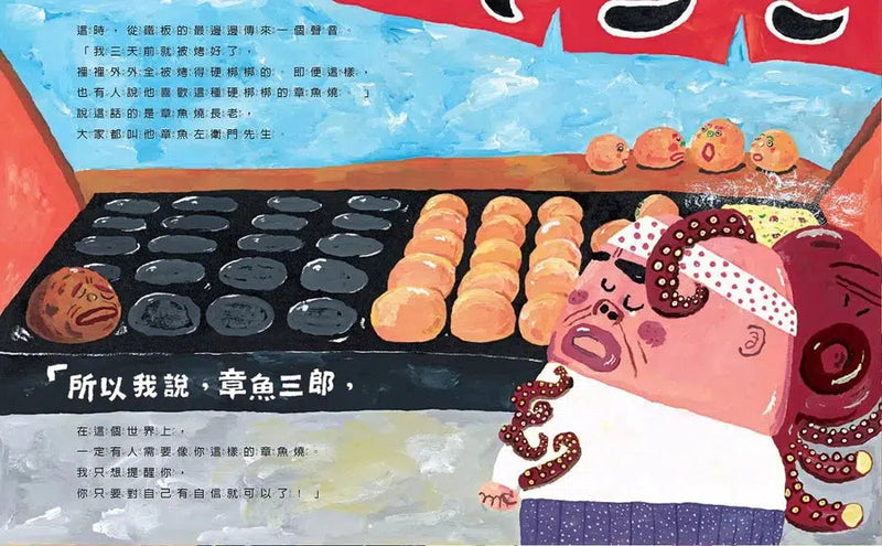 我是章魚燒, 我叫章魚三郎 (長谷川義史)-故事: 兒童繪本 Picture Books-買書書 BuyBookBook