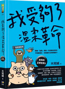 我受夠了溫柔革命（限量贈‧發瘋體驗券）【去你的正常世界2】-Self-help/ personal development/ practical advice-買書書 BuyBookBook