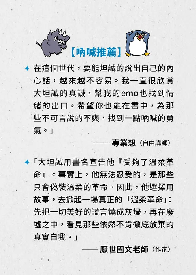 我受夠了溫柔革命（限量贈‧發瘋體驗券）【去你的正常世界2】-Self-help/ personal development/ practical advice-買書書 BuyBookBook