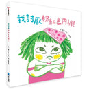 我討厭粉紅色內褲！-Children’s picture books-買書書 BuyBookBook
