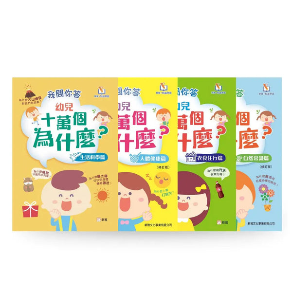 我問你答：幼兒十萬個為什麼套裝(一套四冊)[新雅‧點讀樂園]-非故事: 常識通識 General Knowledge-買書書 BuyBookBook